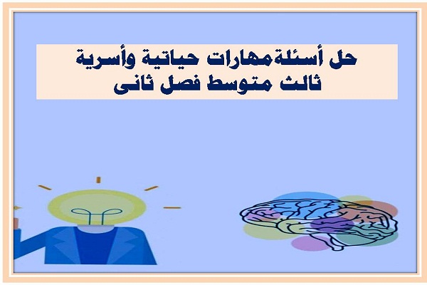 حل أسئلة مهارات حياتية وأسرية ثالث متوسط فصل ثانى