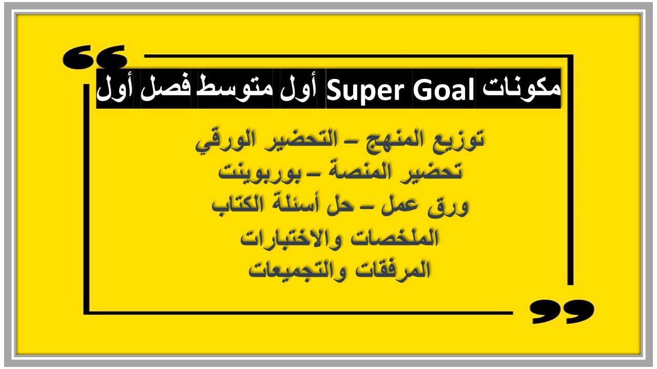 حل اسئلة Super Goal أول متوسط فصل أول