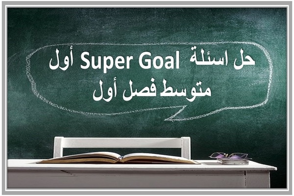 حل اسئلة Super Goal أول متوسط فصل أول