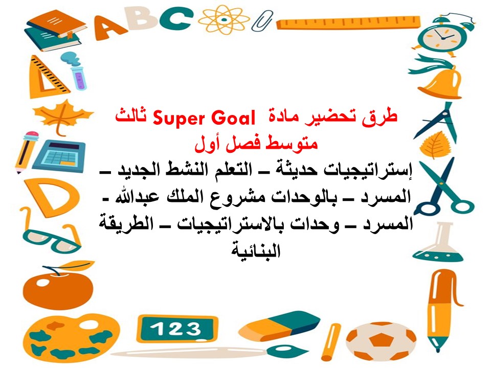 حل اسئلة Super Goal ثالث متوسط فصل أول