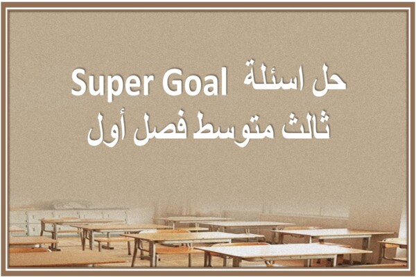 حل اسئلة Super Goal ثالث متوسط فصل أول