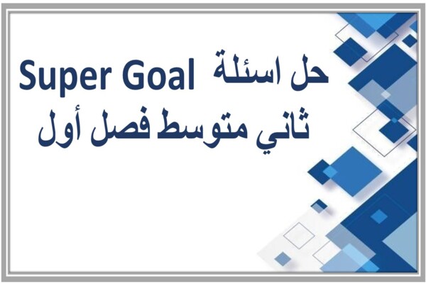 حل اسئلة Super Goal ثاني متوسط فصل أول
