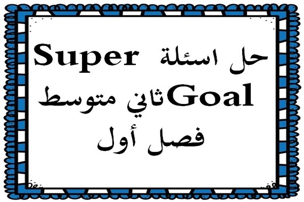 حل اسئلة Super Goal ثاني متوسط فصل أول