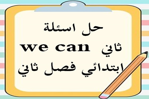 حل اسئلة we can ثاني ابتدائي فصل ثاني