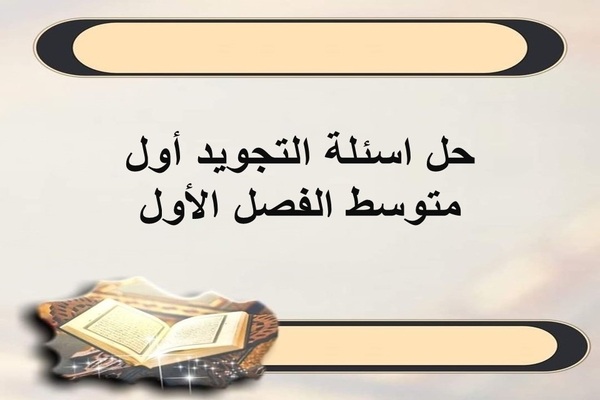 حل اسئلة التجويد أول متوسط الفصل الأول