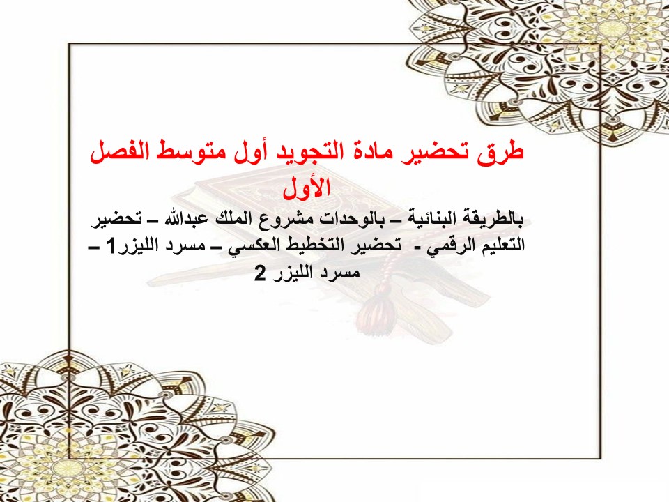 حل اسئلة التجويد أول متوسط الفصل الأول