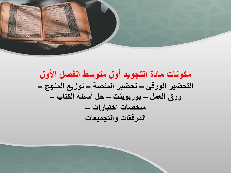 حل اسئلة التجويد أول متوسط الفصل الأول