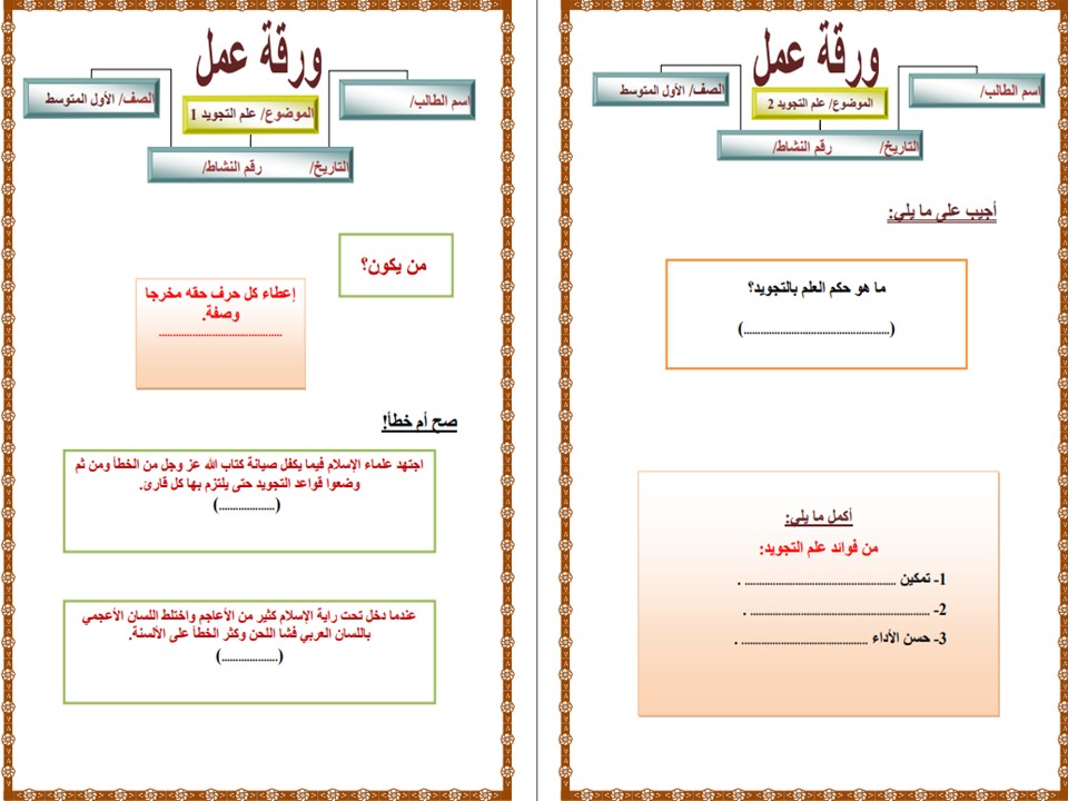 حل اسئلة التجويد أول متوسط الفصل الأول