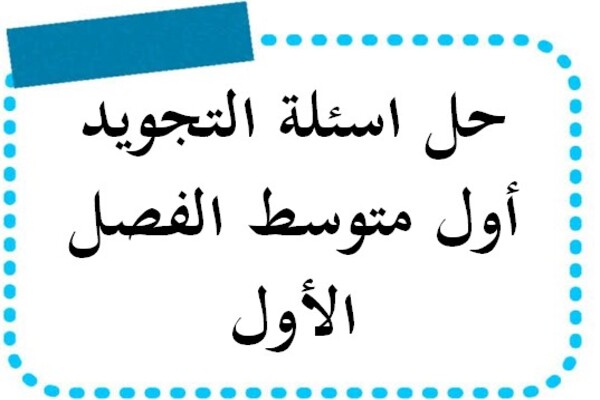 حل اسئلة التجويد أول متوسط الفصل الأول
