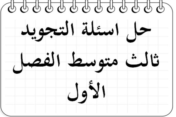 حل اسئلة التجويد ثالث متوسط الفصل الأول