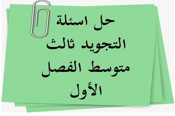 حل اسئلة التجويد ثالث متوسط الفصل الأول