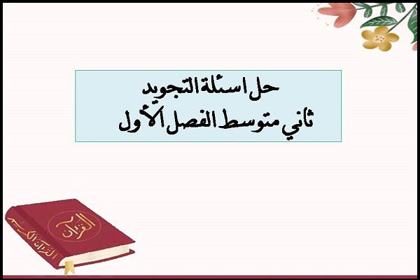حل اسئلة التجويد ثاني متوسط الفصل الأول