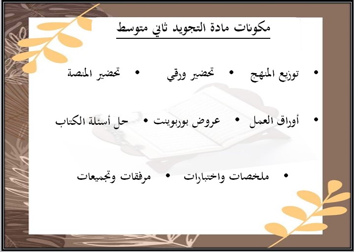 حل اسئلة التجويد ثاني متوسط الفصل الأول