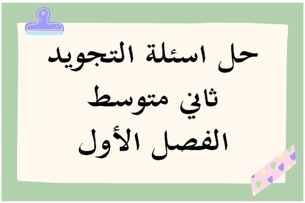 حل اسئلة التجويد ثاني متوسط الفصل الأول