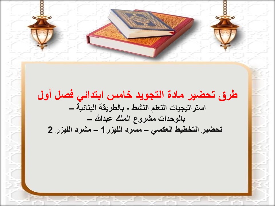 حل اسئلة التجويد خامس ابتدائي فصل أول