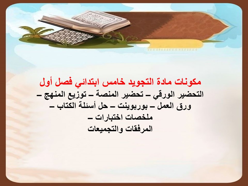 حل اسئلة التجويد خامس ابتدائي فصل أول
