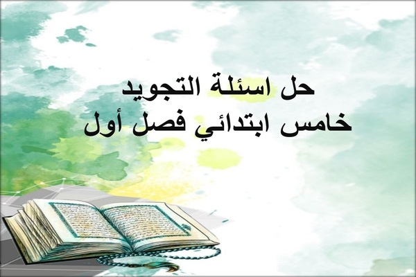 حل اسئلة التجويد خامس ابتدائي فصل أول