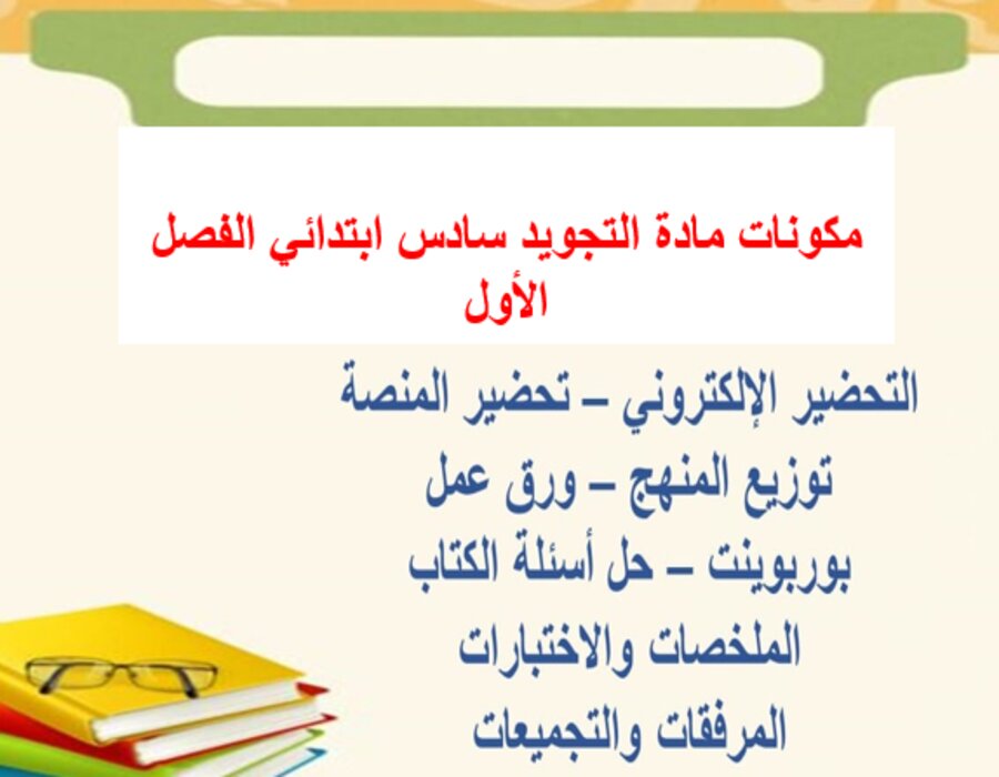 حل اسئلة التجويد سادس ابتدائي الفصل الأول