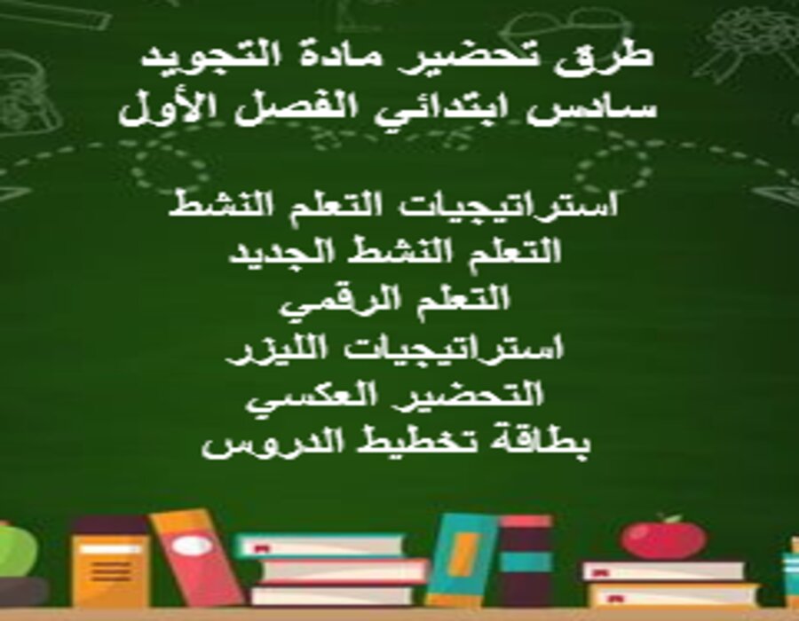 حل اسئلة التجويد سادس ابتدائي الفصل الأول