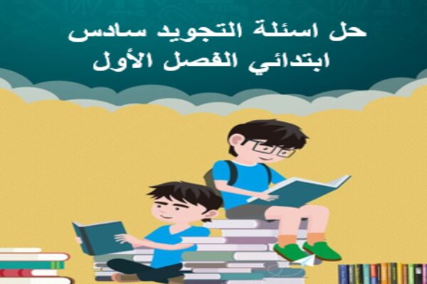 حل اسئلة التجويد سادس ابتدائي الفصل الأول