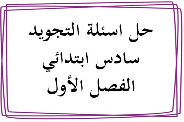 حل اسئلة التجويد سادس ابتدائي الفصل الأول