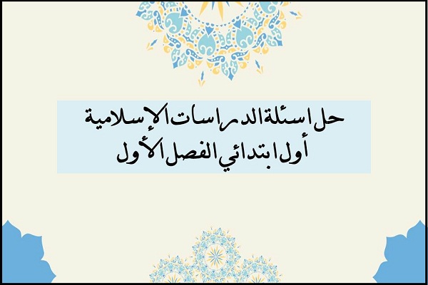 حل اسئلة الدراسات الإسلامية أول ابتدائي الفصل الأول