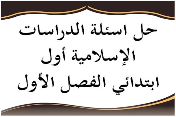 حل اسئلة الدراسات الإسلامية أول ابتدائي الفصل الأول