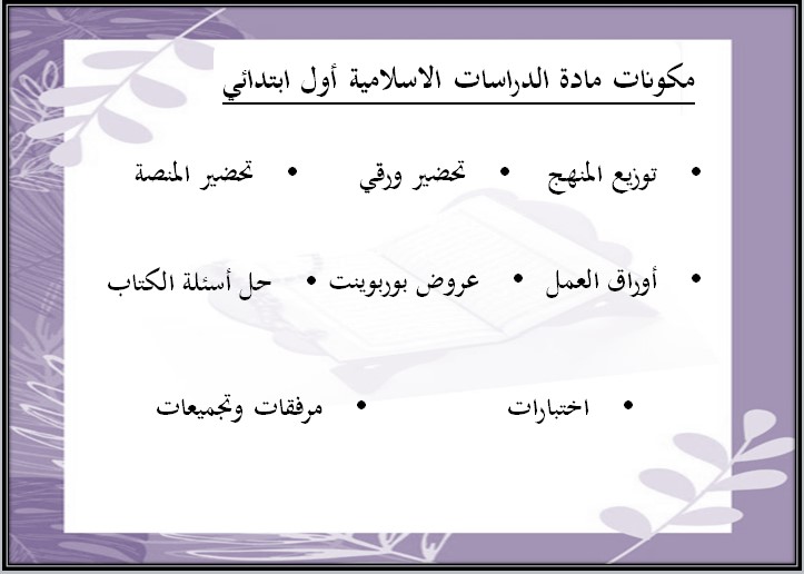حل اسئلة الدراسات الإسلامية أول ابتدائي الفصل الأول