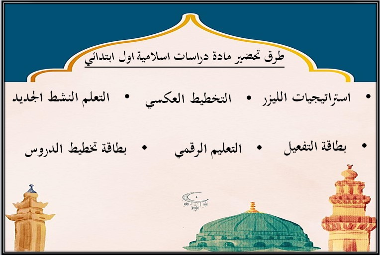 حل اسئلة الدراسات الإسلامية أول ابتدائي الفصل الأول