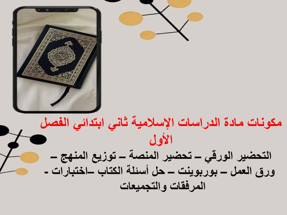 حل اسئلة الدراسات الإسلامية ثاني ابتدائي الفصل الأول