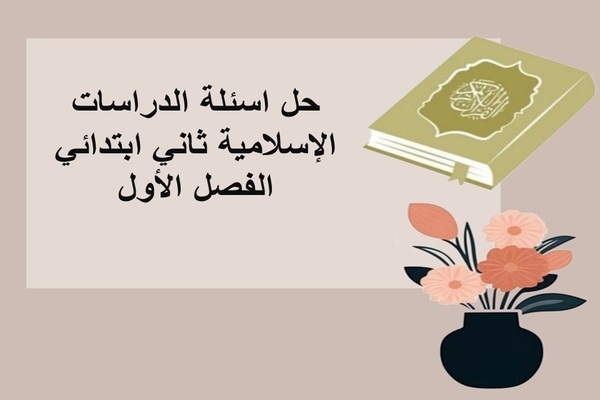 حل اسئلة الدراسات الإسلامية ثاني ابتدائي الفصل الأول