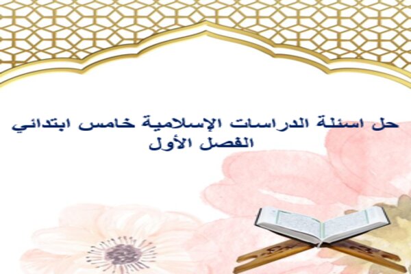 حل اسئلة الدراسات الإسلامية خامس ابتدائي الفصل الأول