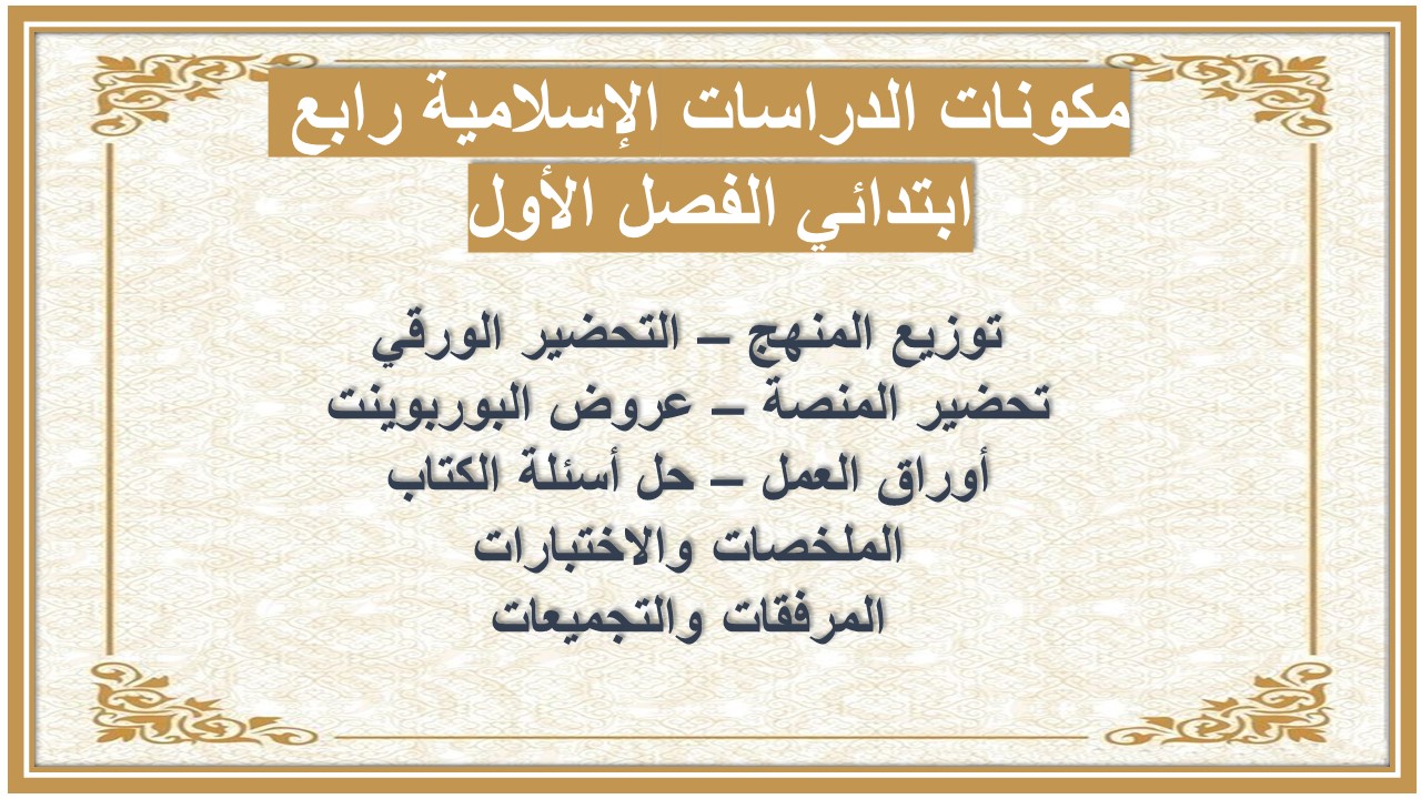 حل اسئلة الدراسات الإسلامية رابع ابتدائي الفصل الأول 