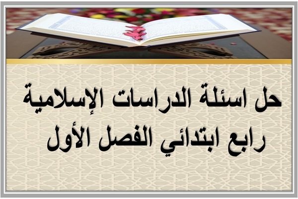 حل اسئلة الدراسات الإسلامية رابع ابتدائي الفصل الأول 