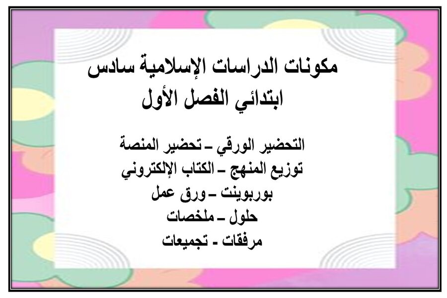 حل اسئلة الدراسات الإسلامية سادس ابتدائي الفصل الأول
