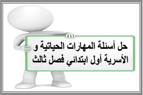 حل اسئلة المهارات الحياتية و الأسرية أول ابتدائي فصل ثالث 