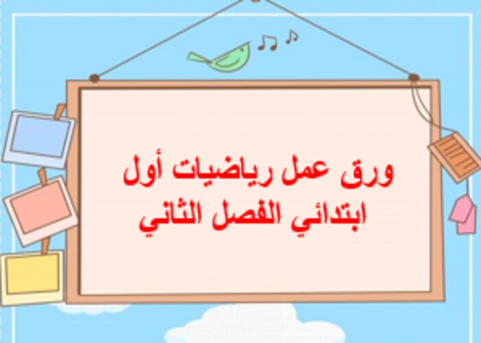 حل اسئلة رياضيات أول ابتدائي الفصل الثاني حل اسئلة رياضيات أول ابتدائي الفصل الثاني