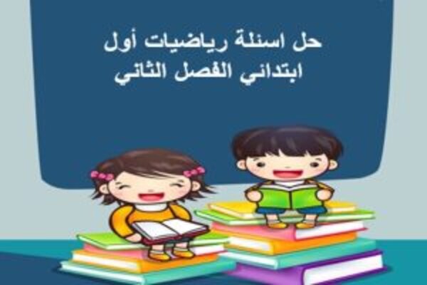حل اسئلة رياضيات أول ابتدائي الفصل الثاني