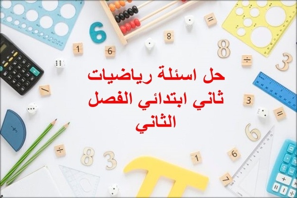 حل اسئلة رياضيات ثاني ابتدائي الفصل الثاني