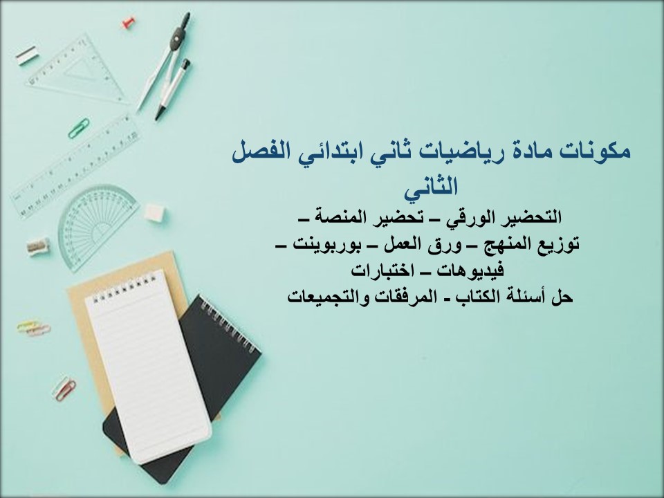 حل اسئلة رياضيات ثاني ابتدائي الفصل الثاني