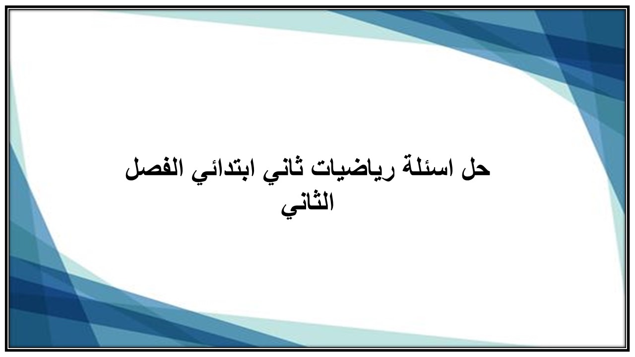 حل اسئلة رياضيات ثاني ابتدائي الفصل الثاني