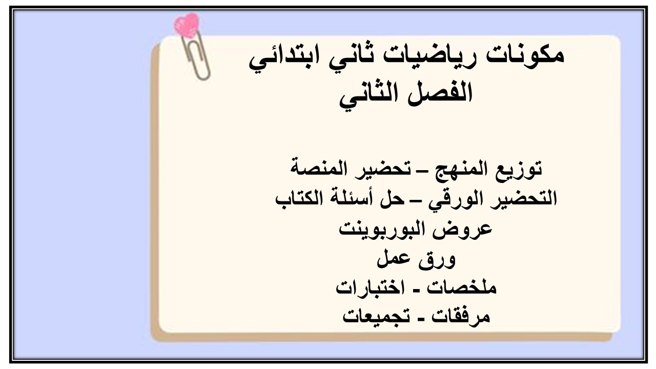 حل اسئلة رياضيات ثاني ابتدائي الفصل الثاني