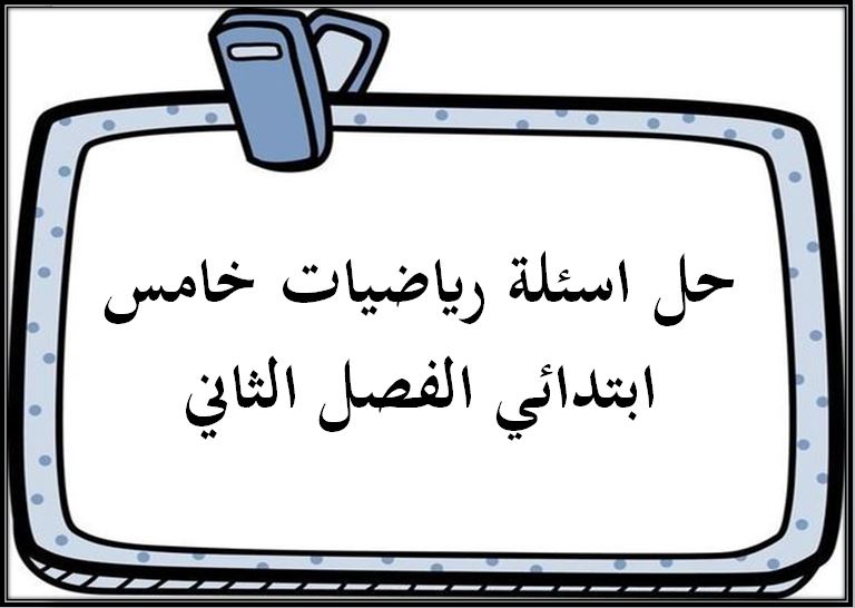 حل اسئلة رياضيات خامس ابتدائي الفصل الثاني