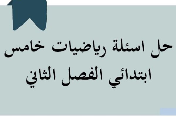 حل اسئلة رياضيات خامس ابتدائي الفصل الثاني