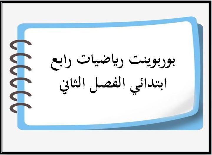 حل اسئله رياضيات رابع ابتدائي الفصل الثاني