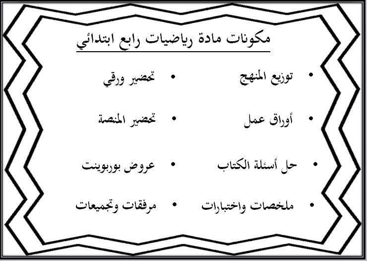 حل اسئله رياضيات رابع ابتدائي الفصل الثاني