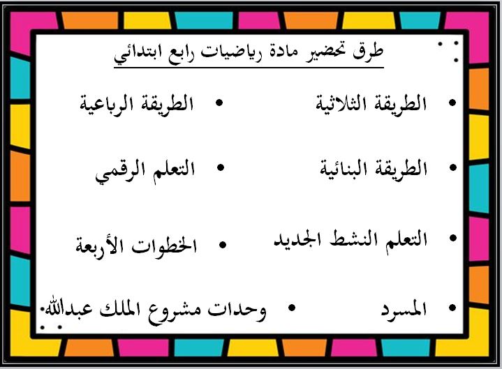 طرق تحضير مادة رياضيات رابع ابتدائي الفصل الثاني