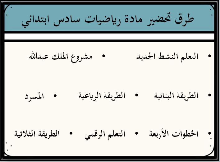 طرق تحضير مادة رياضيات سادس ابتدائي الفصل الثاني