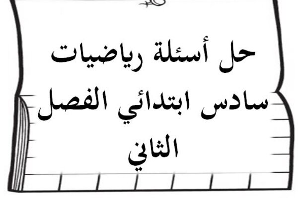 حل اسئلة رياضيات سادس ابتدائي الفصل الثاني