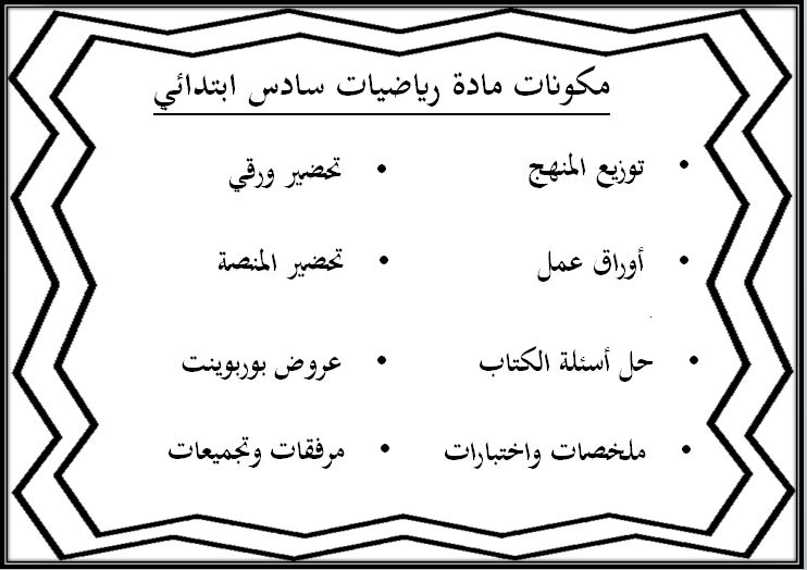 حل اسئلة رياضيات سادس ابتدائي الفصل الثاني